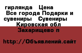 гирлянда › Цена ­ 1 963 - Все города Подарки и сувениры » Сувениры   . Кировская обл.,Захарищево п.